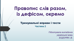 Правопис слів разом, із дефісом, окремо