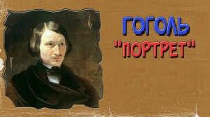 Український письменник М.В.Гоголь. Твір “Портрет” – аналіз.