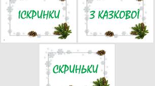 Урок - подорож " Іскринки з казкової скриньки"