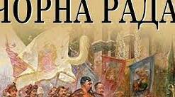 Пантелеймон Куліш «Чорна рада»