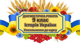 ДІАГНОСТИЧНА РОБОТА: Історія України