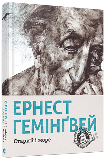 Купити книгу «Старий і море» Ернест Гемінґвей в Києві, Україні | ціни, відгуки в інтернет-магазині Book24 | ISBN 978-617-679-391-5