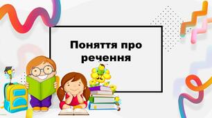 Презентація: "Поняття про речення"