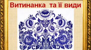 Матеріали до уроку "Витинанка та її види. Смужкова витинанка".