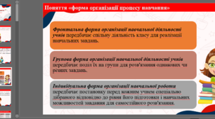 Презентація на тему : "Форми організації навчання природничої освітньої галузі"