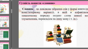 Презентація на тему: "Лексикографія як розділ мовознавства"