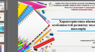 Презентація: Характеристика вікових особливостей розвитку молодших школярів