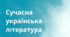 Контрольна робота з української літератури №6 (11 клас). Сучасна українська література. ТЕСТ