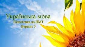 (Копія) Українська мова. Підготовка до НМТ