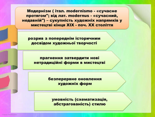 Матеріал до уроку на тему "Модернізм"