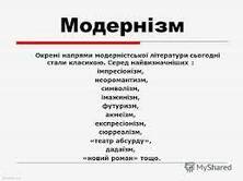 Презентация на тему: "Модернізм Загальна назва літературних напрямів та шкіл XX ст., Модерністські напрями виникли як заперечення натуралістичної практики в художній царині,". Скачать бесплатно и без регистрации.