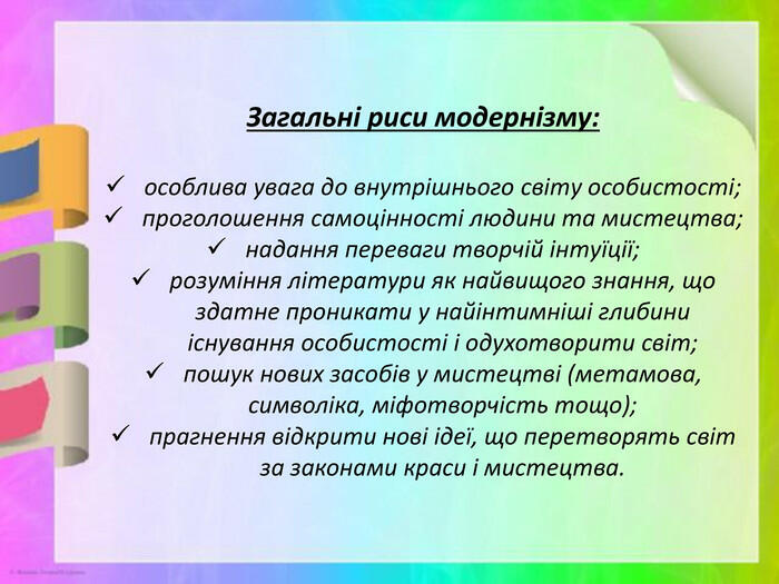 Матеріал до уроку на тему "Модернізм"