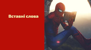 Контрольна робота. Вставні слова, звертання