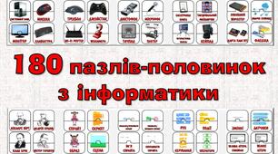 Мега-збірка "180 пазлів-половинок" з інформатики
