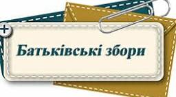Поради "Як правильно організувати батьківські збори в ЗДО?"