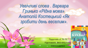 Презентація "Уввічливі слова. Варвара Гринько "Рідна мова"