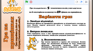 Гра на прищіпках "Scratch" (за версією 3.26.0 та https://scratch.mit.edu/)