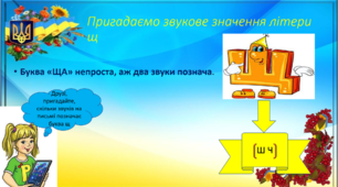 Презентація "Удосконалення навички письма. Формування орфографічної навички-звукове значення букви щ."