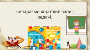 " Складаємо короткий запис задачі"