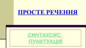  Просте речення (повторення)