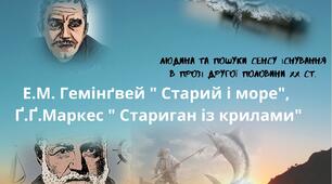 (Копія)  Тема. Людина та пошуки сенсу існування в прозі другої половини ХХ ст.  Е.М. Гемінґвей " Старий і море", Ґ.Ґ.Маркес " Стариган із крилами"