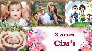 15 травня — день Сім’ї. Бережіть своїх найрідніших