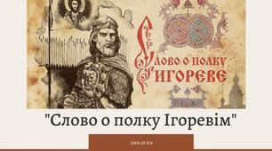  "Слово о полку Ігоревім" 