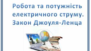 Підсумкова контрольна робота "Робота і потужність електричного струму. Електричний струм у різних середовищах"