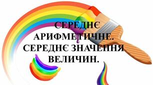 Копія.Самостійна робота.Середнє арифметичне. Середня швидкість