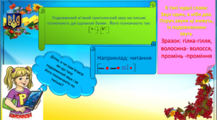 Удосконалення навички письма. Виконання лексичних та фонетико-графічних завдань . Формування орфографічної навички - позначення на письмі подовженного м'якого приголосного звука.