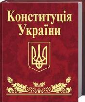 Конституція України | Миколаївська обласна рада