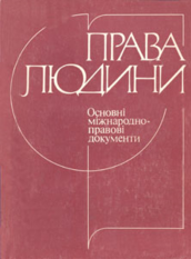Права і свободи людини - головний обов'язок держави» (до Міжнародного дня прав людини)