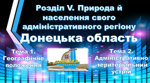 Природа й населення свого адміністративного регіону. Донецька область.