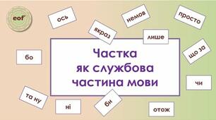 Частка як службова частина мови