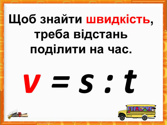 Презентація "Наочні матеріали до тем "Швидкість. Час. Відстань"", 4кл