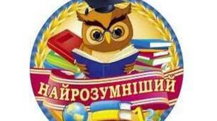 КОНКУРС ЗНАВЦІВ ЗАРУБІЖНОЇ ЛІТЕРАТУРИ "НАЙРОЗУМНІШИЙ"
