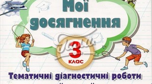 ПЕРЕВІРЯЮ СВОЇ ДОСЯГНЕННЯ з теми "Речення"