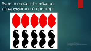Незвичайна фотосесія. Виготовлення цікавих аксесуарів для фотосесії. 3 клас. Презнтація.