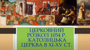 Церковний розкол 1054 р Католицька церква в ХІ-ХV ст.
