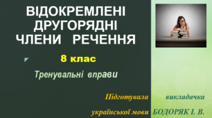 Відокремлені другорядні члени речення