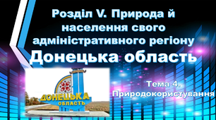 Природа й населення свого адміністративного регіону. Донецька область.