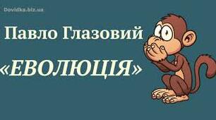 Павло Глазовий. Гумореска "Еволюція".