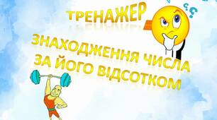 Тренажер "Знаходження числа за його відсотком".