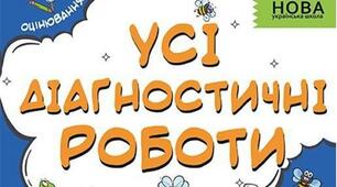 Діагностичні роботи за 1 клас