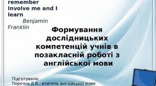 Презентація "Формування дослідницьких компетенцій учнів в позакласній роботі з англійської мови". Презентація