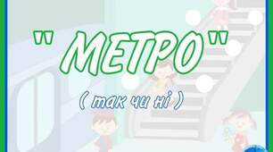 Д/г "МЕТРО" (так чи ні)