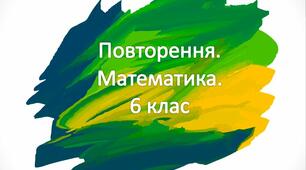 Повторення і систематизація навчального матеріалу з математики у 6 класі за рік