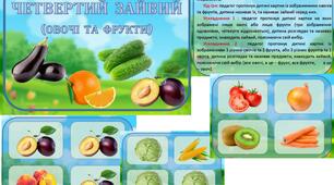 Дидактична гра "Четвертий зайвий" (Овочі та фрукти)