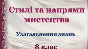  8 клас "Від бароко до реалізму" (ІІ семестр) Узагальнення