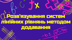 Розв'язування системи лінійних рівнянь мотодом додавання